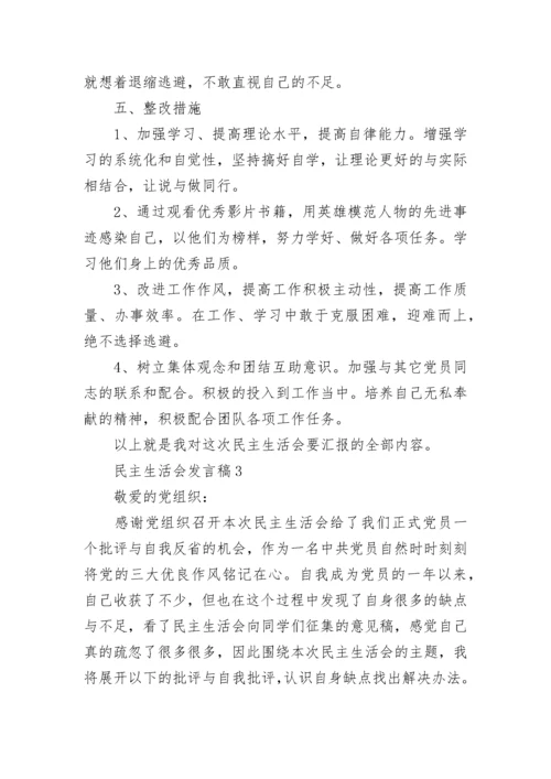 大学生党员民主生活会发言稿五篇_民主生活会会议发言稿.docx