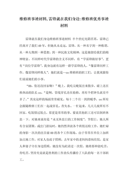 维修班事迹材料,雷锋就在我们身边-维修班优秀事迹材料