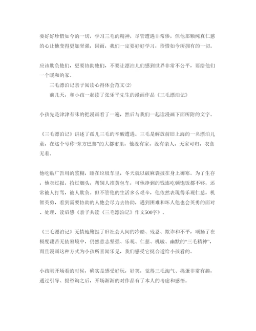 精编三毛流浪记亲子阅读参考心得体会参考范文5篇.docx