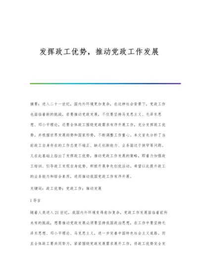 发挥政工优势-推动党政工作发展.docx