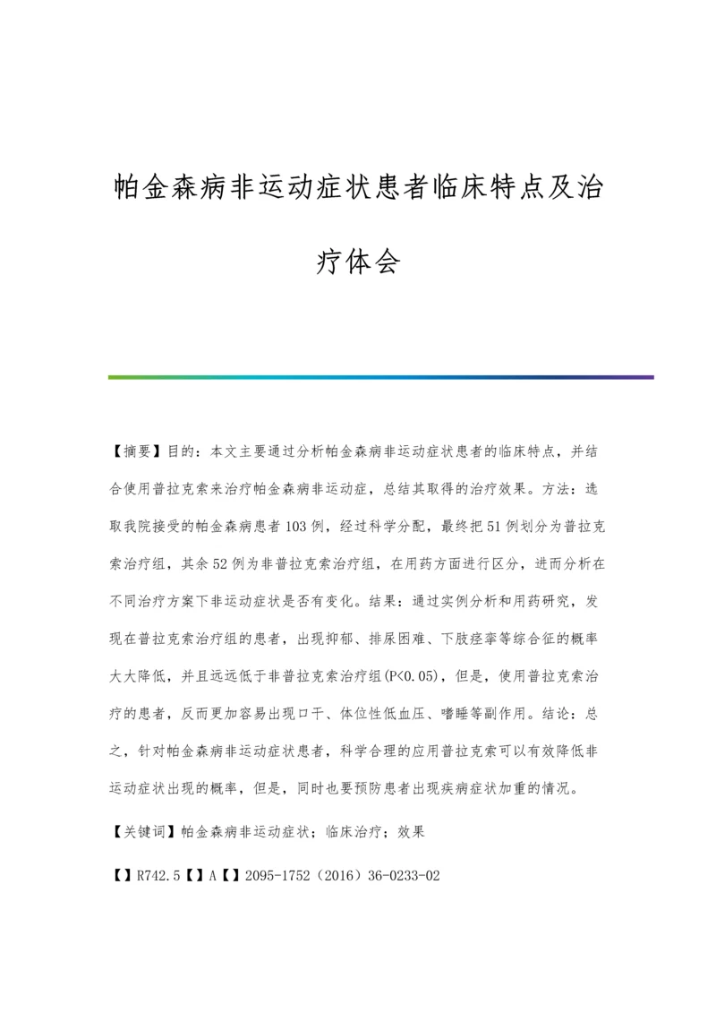 帕金森病非运动症状患者临床特点及治疗体会.docx