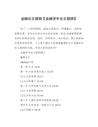 金融论文提纲【金融学年论文提纲】.docx