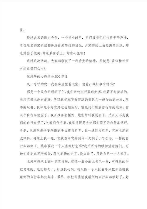 2022个人做好事的心得体会范文5篇最新的个人做好事的心得体会总结