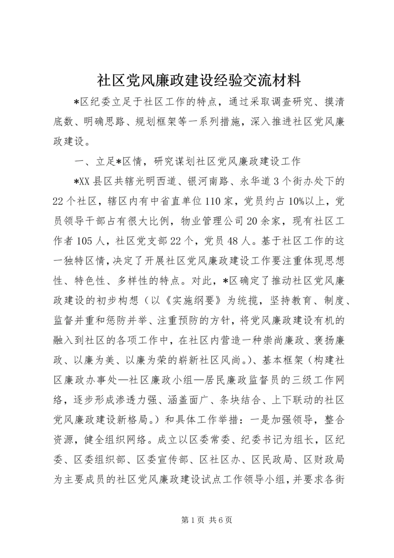 社区党风廉政建设经验交流材料.docx