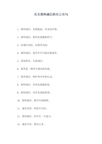 有关教师诚信的名言名句