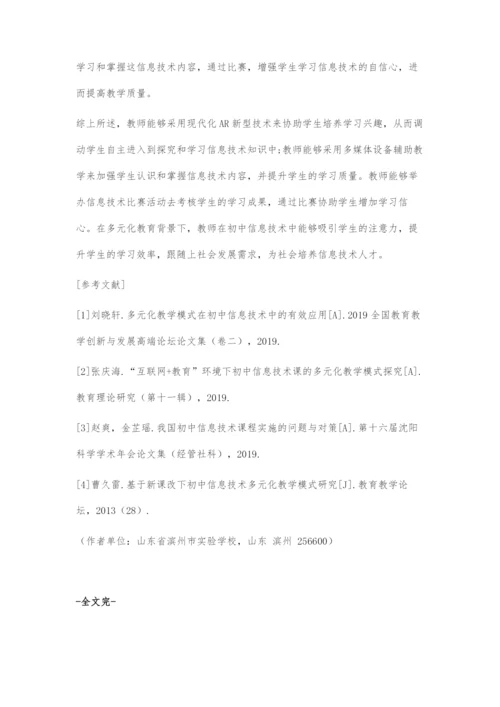 多元化教育资源在初中信息技术课堂中的应用.docx