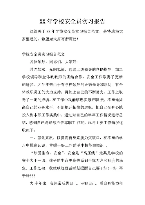 XX年学校安全员实习报告