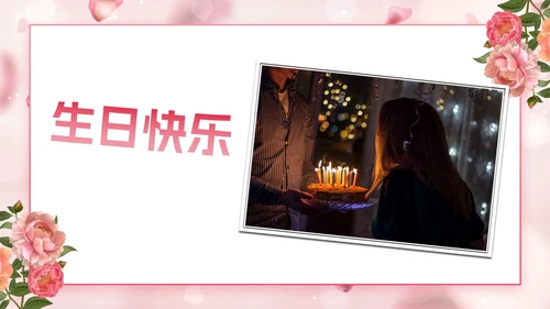 玫瑰爱情浪漫风格员工生日会PPT模板