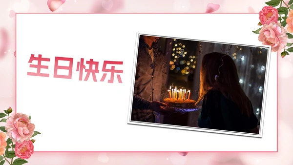 玫瑰爱情浪漫风格员工生日会PPT模板