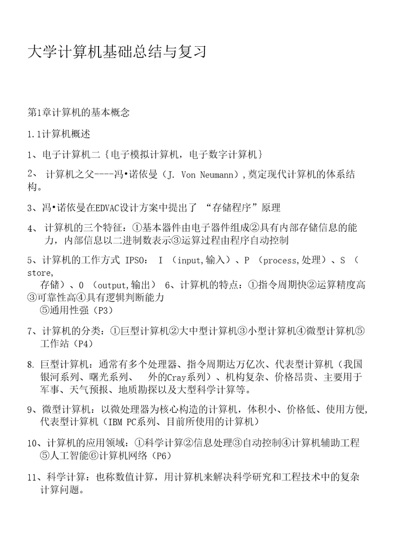 大学计算机基础总结与复习