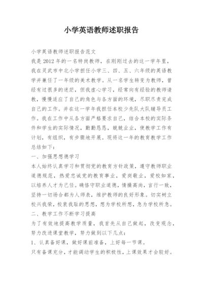 小学英语教师述职报告.docx