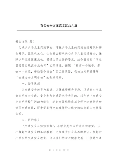 有关安全方案范文汇总九篇.docx