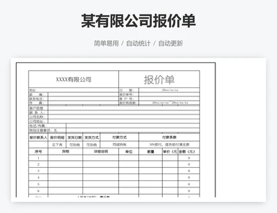 某有限公司报价单