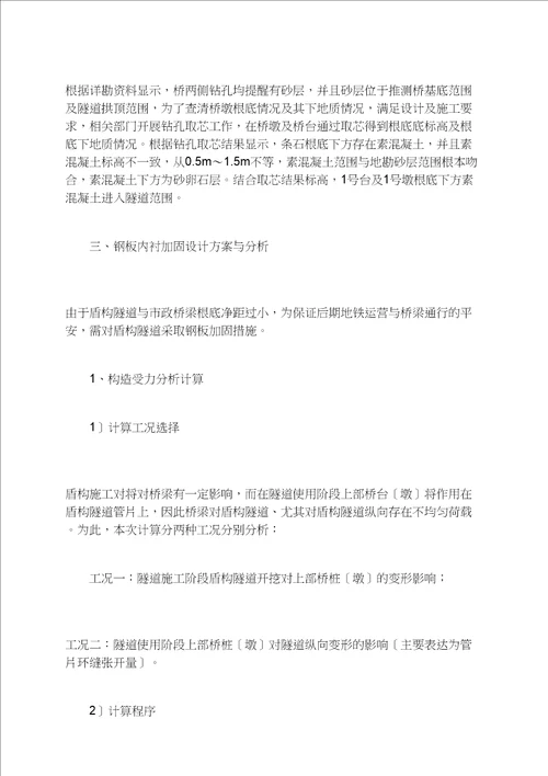 地铁盾构隧道钢板内衬加固设计与施工