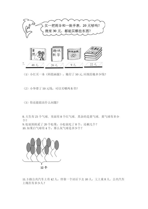 一年级下册数学解决问题50道附完整答案【必刷】.docx