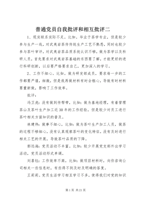 普通党员自我批评和相互批评二.docx