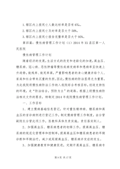 慢性病管理工作计划 (6).docx