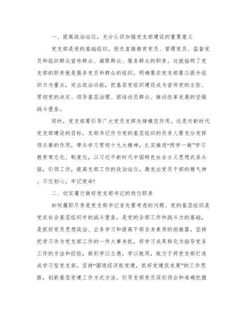 基层党支部书记培训班交流发言材料.docx