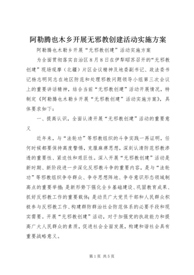 阿勒腾也木乡开展无邪教创建活动实施方案.docx