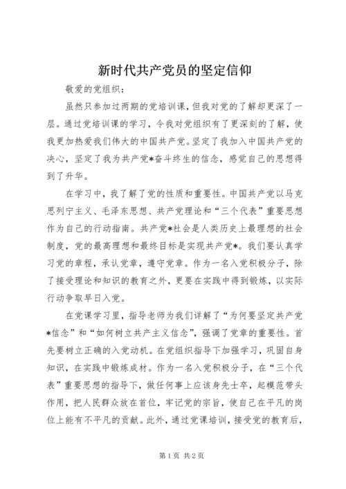 新时代共产党员的坚定信仰 (2).docx