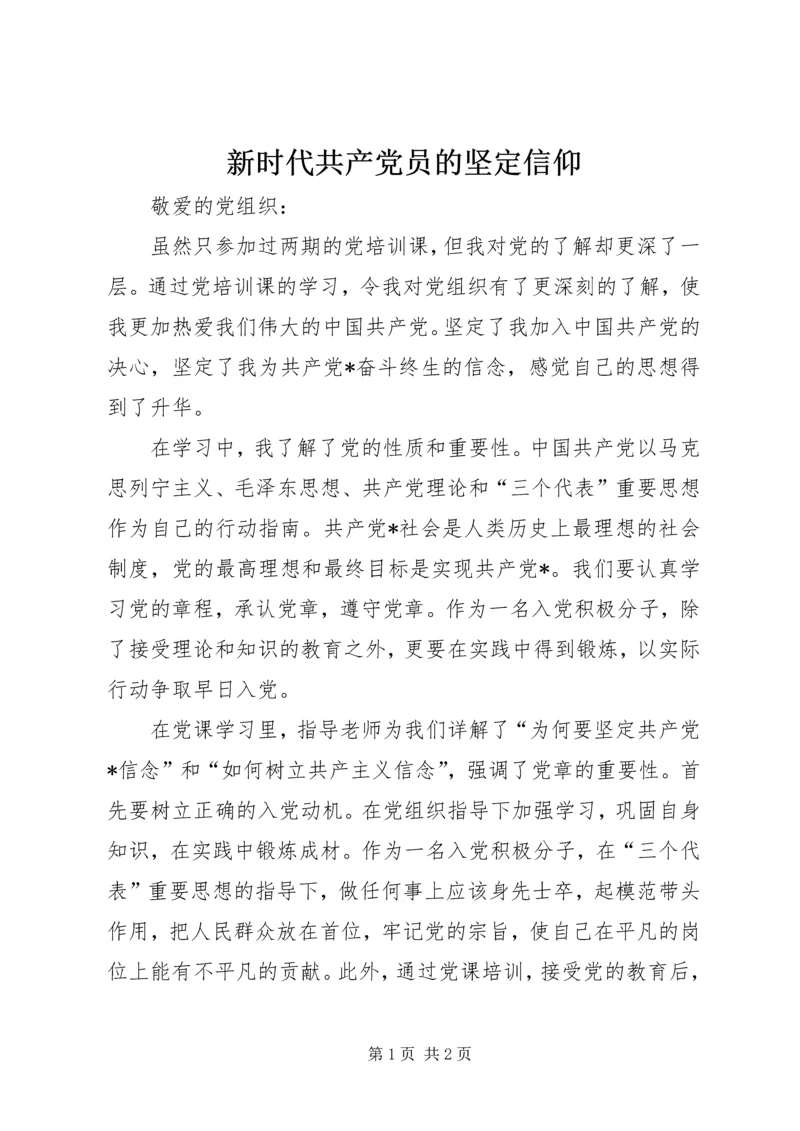 新时代共产党员的坚定信仰 (2).docx