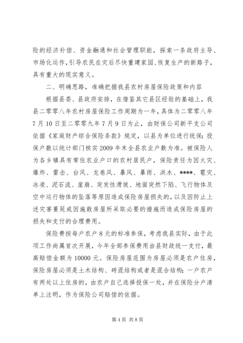农村房屋保险工作会议的讲话.docx