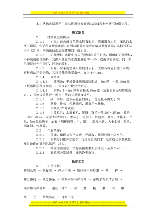 现制水磨石地面施工工艺标准(706-1996).docx