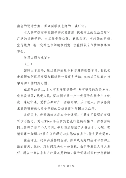 学习方面自我鉴定范文.docx