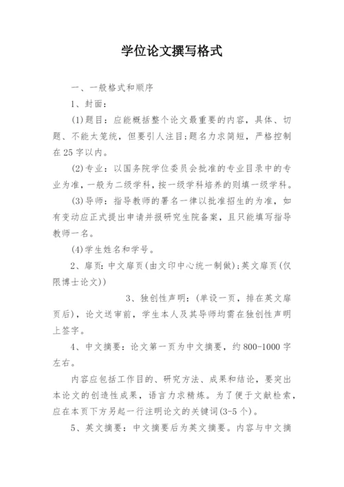学位论文撰写格式.docx
