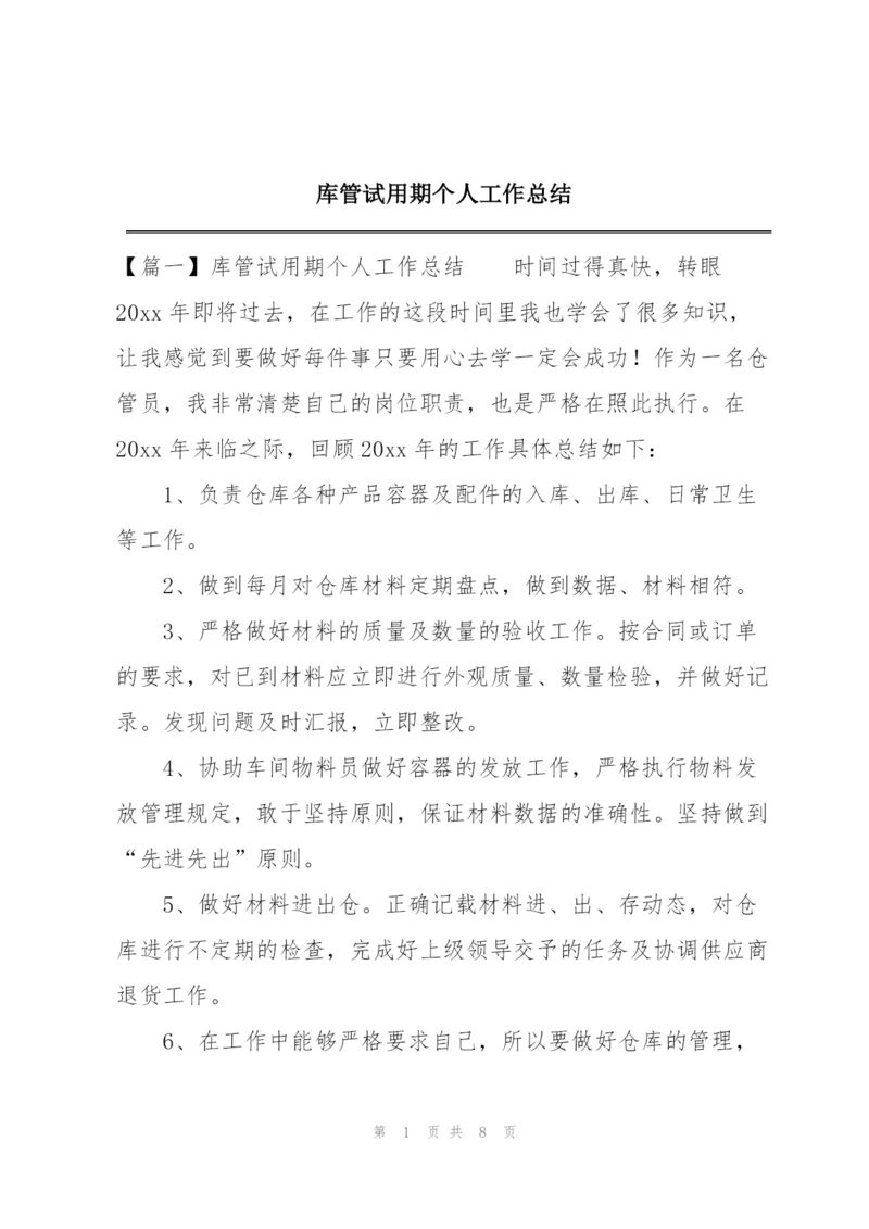 库管试用期个人工作总结.docx