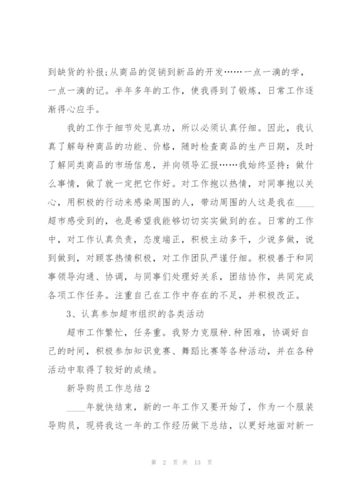 新导购员下半年工作总结5篇.docx