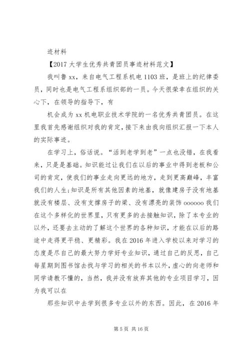 优秀共青团员事迹.docx