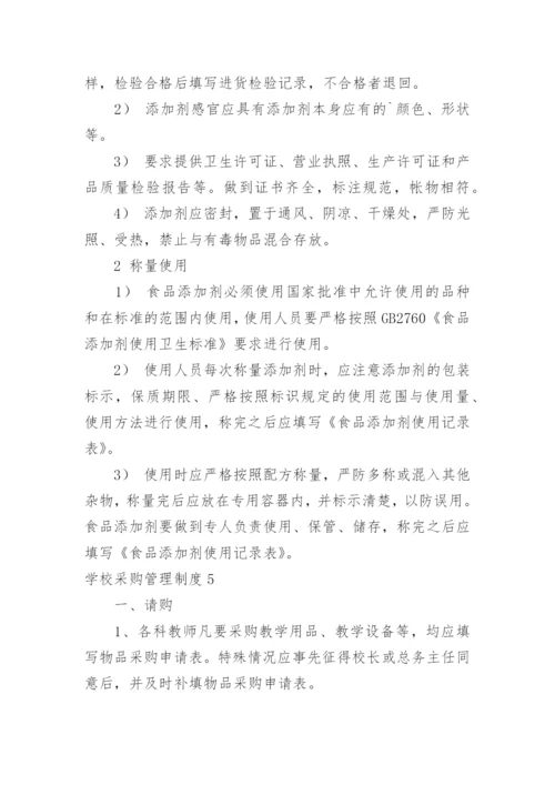 学校采购管理制度.docx