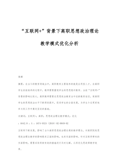 互联网+背景下高职思想政治理论教学模式优化分析.docx