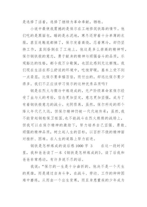 钢铁是怎样炼成的读后感1000字.docx