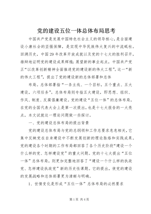 党的建设五位一体总体布局思考.docx