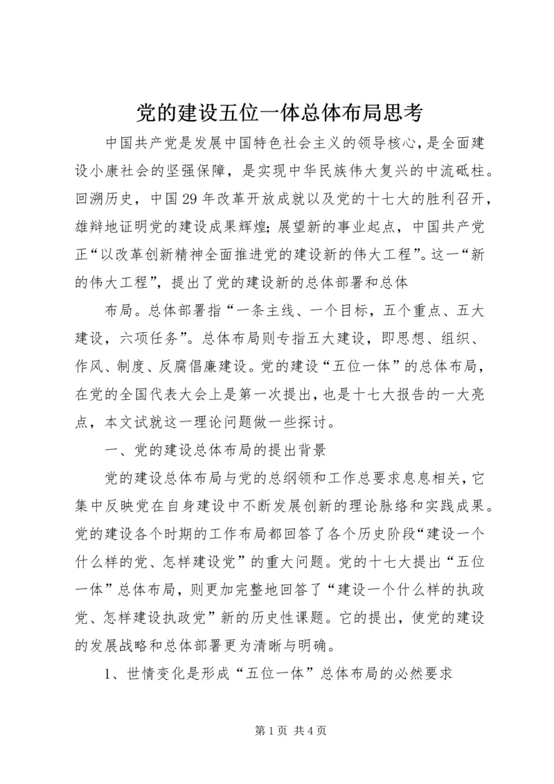 党的建设五位一体总体布局思考.docx