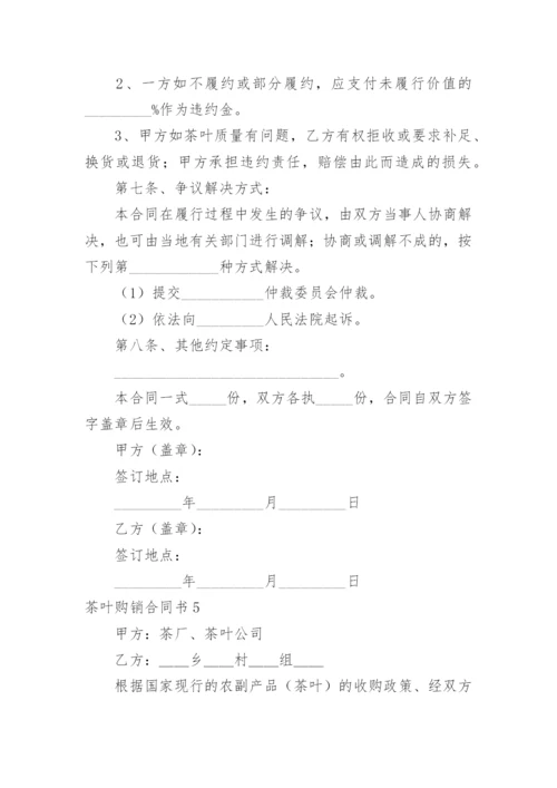 茶叶购销合同书_2.docx