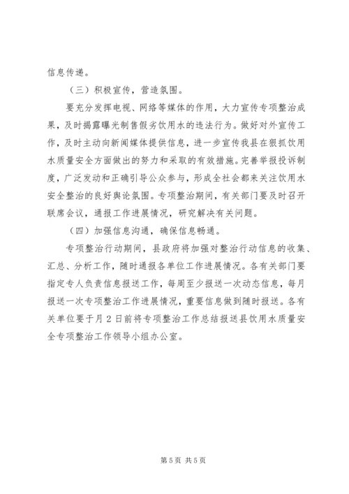 饮用水质量安全专治行动方案 (3).docx