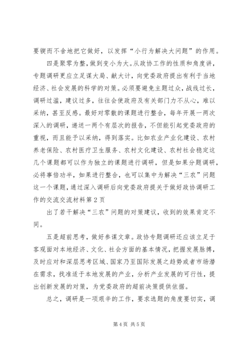 关于做好政协调研工作的交流交流材料 (3).docx