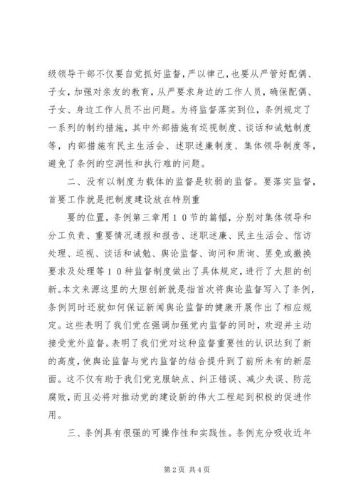 学习两个《条例》思想汇报 (2).docx