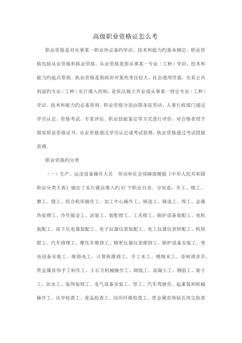 2023年高级职业资格证怎么考.docx