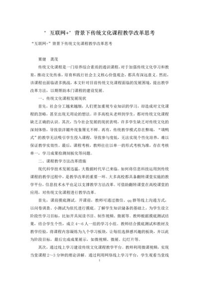 “互联网+”背景下传统文化课程教学改革思考.docx