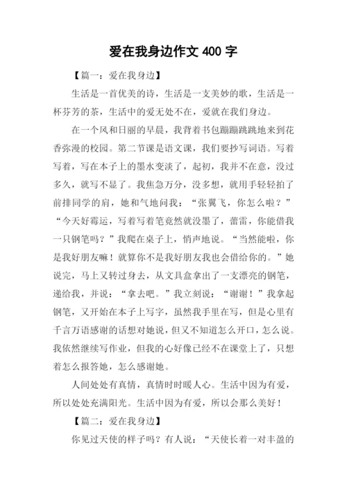 爱在我身边作文400字.docx