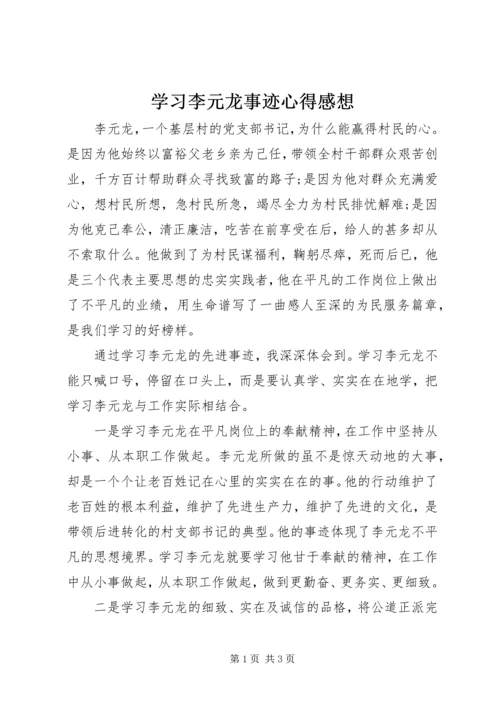 学习李元龙事迹心得感想.docx