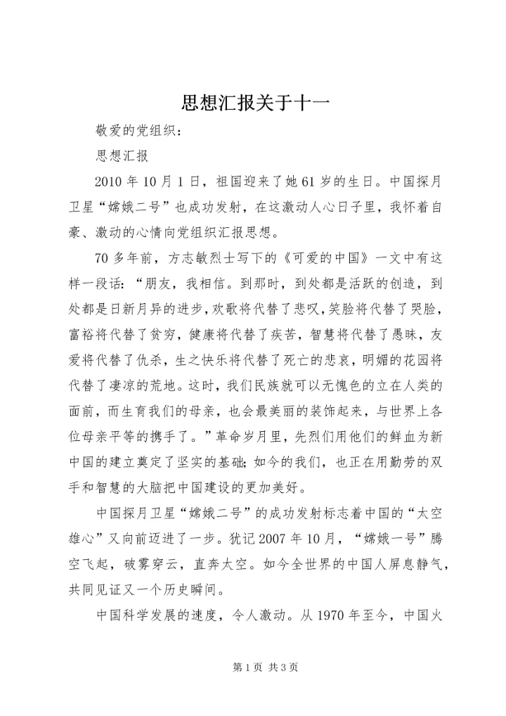 思想汇报关于十一.docx