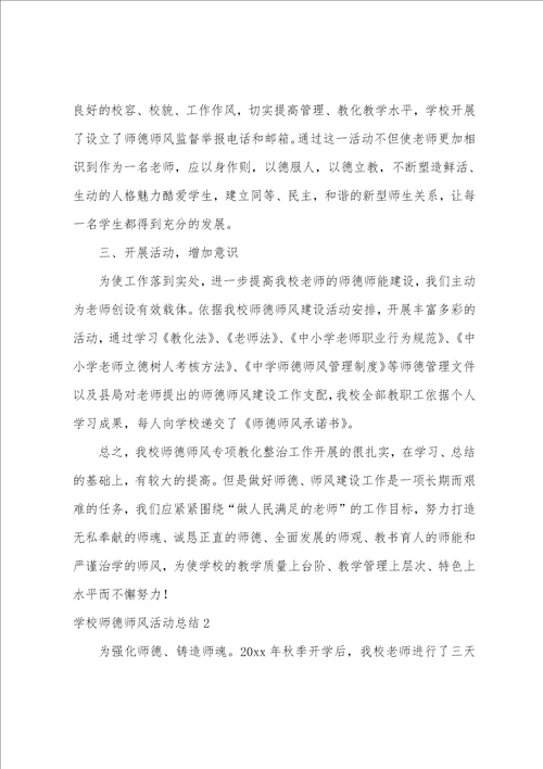 学校师德师风活动总结