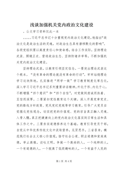 浅谈加强机关党内政治文化建设 (2).docx