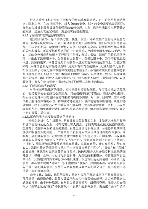 浅谈服务心理学在客舱服务中的运用