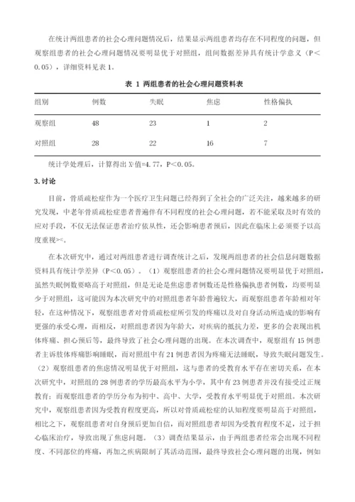 中老年骨质疏松症患者的社会心理问题调查.docx